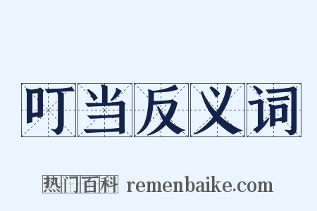 叮当反义词是什么意思的图片